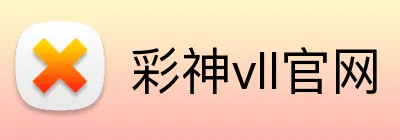 彩神vll官网 logo